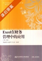 Excel在财务管理中的应用 第三版 课后答案 (周丽媛 汪丽华) - 封面