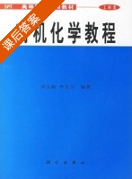 有机化学教程 课后答案 (刘玉鑫 李天全) - 封面