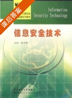 信息安全技术 课后答案 (徐卓峰) - 封面