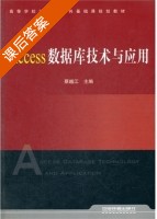 Access数据库技术与应用 课后答案 (蔡越江) - 封面