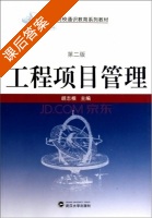 工程项目管理 第二版 课后答案 (胡志根) - 封面