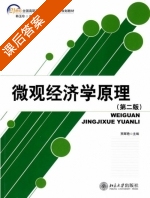 微观经济学原理 第二版 课后答案 (贾辉艳) - 封面