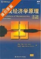 微观经济学原理 影印版 第二版 课后答案 (罗宾 巴德) - 封面