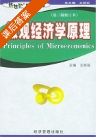 微观经济学原理 修订本 课后答案 (王秋石) - 封面