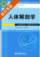 人体解剖学 课后答案 (张作涛 陈德贵) - 封面