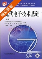 现代电子技术基础 上册 课后答案 (王成安) - 封面