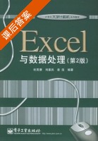 Excel与数据处理 第二版 课后答案 (杜茂康 刘宴兵) - 封面