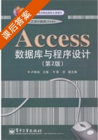Access数据库与程序设计 第二版 课后答案 (卢湘鸿) - 封面