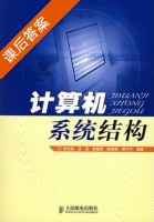 计算机系统结构 课后答案 (张先俊 洪龙) - 封面