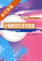 计算机软件技术基础 课后答案 (冒东奎) - 封面