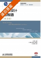 模具设计与制造 第三版 课后答案 (李奇) - 封面