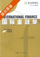 国际金融学 课后答案 (姜波克 陆前进) - 封面