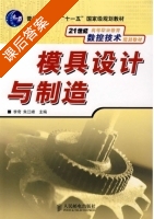 模具设计与制造 课后答案 (李奇 朱江峰) - 封面