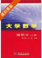 大学数学 微积分 上册 课后答案 (李卫军 王艳) - 封面