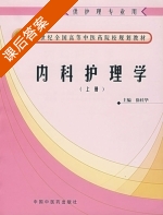 内科护理学 上册 课后答案 (徐桂华) - 封面