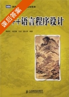 C++语言程序设计 课后答案 (蒋爱军 刘红梅) - 封面