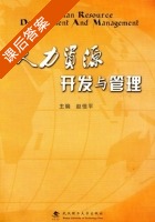 人力资源开发与管理 课后答案 (赵恒平) - 封面