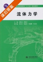 流体力学 课后答案 (刘竹青 程银才) - 封面