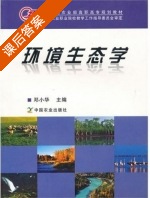 环境生态学 课后答案 (邓小华) - 封面