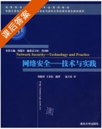 网络安全 技术与实践 课后答案 (刘建伟 王育民) - 封面