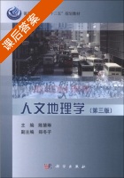 人文地理学 第三版 课后答案 (陈慧琳 郑冬子) - 封面