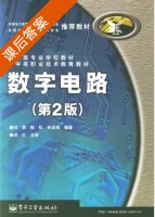 数字电路 课后答案 (刘勇) - 封面