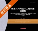 画法几何与土木工程制图习题集 第三版 课后答案 (刘继海) - 封面