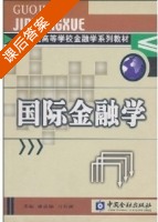 国际金融学 课后答案 (潘英丽 马君潞) - 封面