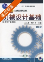 机械设计基础 第二版 课后答案 (王大康 韩泽光) - 封面