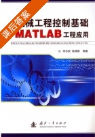 机械工程控制基础 - MATLAB工程应用 课后答案 (宋志安 徐瑞银) - 封面