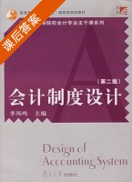 会计制度设计 第二版 课后答案 (李凤鸣) - 封面