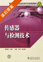 传感器与检测技术 课后答案 (顾学群 刘丽) - 封面