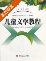 儿童文学教程 课后答案 (赵君 卢思琴) - 封面