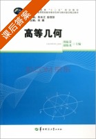 高等几何 课后答案 (周振荣 赵临龙) - 封面