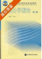 统计学概论 第二版 课后答案 (卞毓宁) - 封面