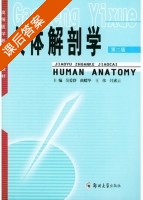 人体解剖学 第二版 课后答案 (吴爱群 曲耀华) - 封面