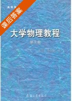 大学物理教程 第三册 课后答案 (张霞 蔡锡祜) - 封面