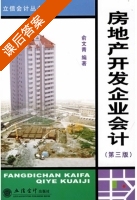 房地产开发企业会计 第三版 课后答案 (俞文青) - 封面