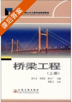 桥梁工程 上册 课后答案 (彭大文 李国芬) - 封面