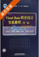 Visual Basic程序设计实验教程 第二版 课后答案 (张林峰 朱幸辉) - 封面