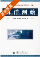 海洋测绘 课后答案 (黄张裕 魏浩瀚) - 封面