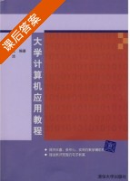 大学计算机应用教程 课后答案 (刘创于 陈长忆) - 封面