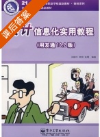 会计信息化实用教程 用友通10.2 第二版 课后答案 (王新玲 柯明) - 封面