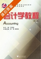 会计学教程 第二版 课后答案 (王斐波) - 封面