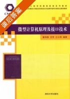 微型计算机原理及接口技术 课后答案 (聂伟荣 王芳) - 封面