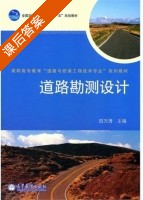 道路勘测设计 课后答案 (田万涛) - 封面