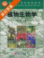 植物生物学 课后答案 (杨世杰) - 封面