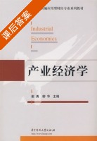 产业经济学 课后答案 (谢勇 柳华) - 封面