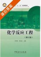 化学反应工程 修订版 课后答案 (尹芳华 李为民) - 封面