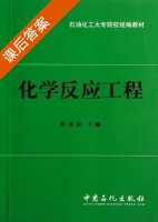 化学反应工程 课后答案 (佟泽民) - 封面